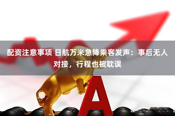 配资注意事项 日航万米急降乘客发声：事后无人对接，行程也被耽误