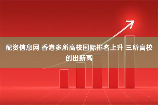 配资信息网 香港多所高校国际排名上升 三所高校创出新高