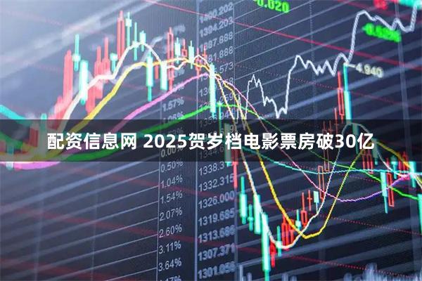 配资信息网 2025贺岁档电影票房破30亿