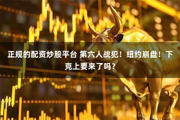 正规的配资炒股平台 第六人战犯！纽约崩盘！下克上要来了吗？