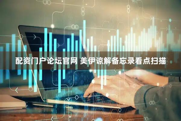 配资门户论坛官网 美伊谅解备忘录看点扫描